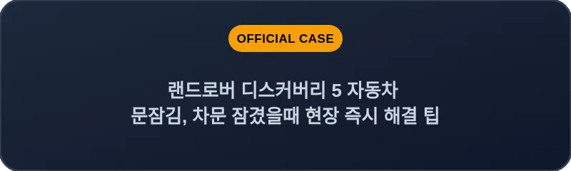 랜드로버 디스커버리 5 자동차 문잠김, 차문 잠겼을때 현장 즉시 해결 팁