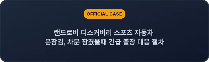 랜드로버 디스커버리 스포츠 자동차 문잠김, 차문 잠겼을때 긴급 출장 대응 절차