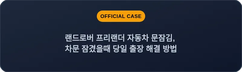 랜드로버 프리랜더 자동차 문잠김, 차문 잠겼을때 당일 출장 해결 방법