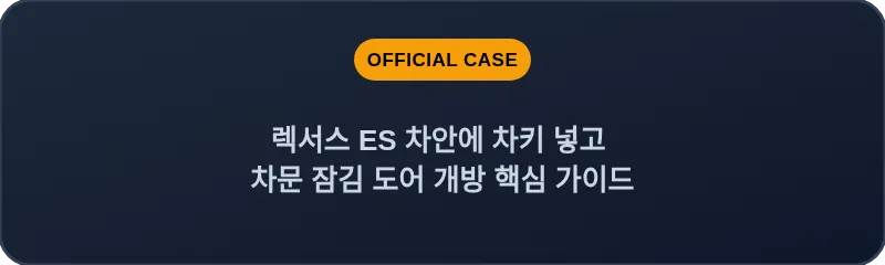 렉서스 ES 차안에 차키 넣고 차문 잠김 도어 개방 핵심 가이드