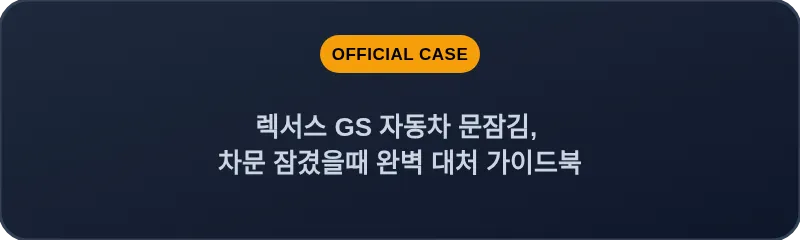 렉서스 GS 자동차 문잠김, 차문 잠겼을때 완벽 대처 가이드북