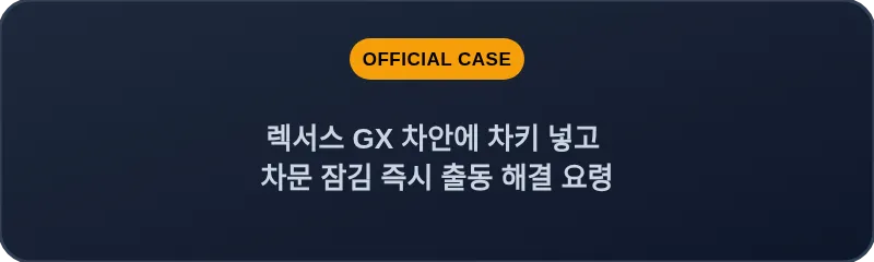 렉서스 GX 차안에 차키 넣고 차문 잠김 즉시 출동 해결 요령