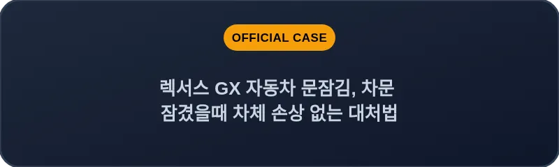 렉서스 GX 자동차 문잠김, 차문 잠겼을때 차체 손상 없는 대처법