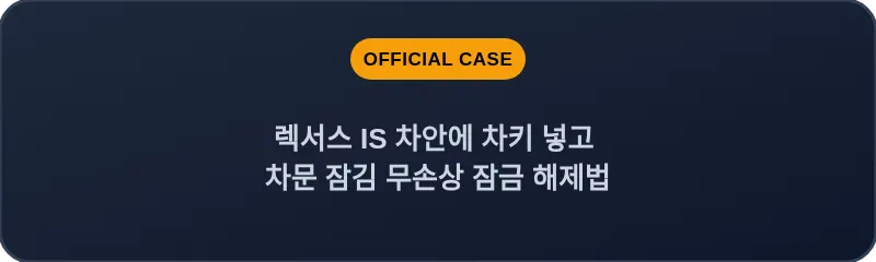렉서스 IS 차안에 차키 넣고 차문 잠김 무손상 잠금 해제법