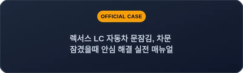 렉서스 LC 자동차 문잠김, 차문 잠겼을때 안심 해결 실전 매뉴얼
