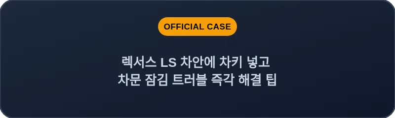 렉서스 LS 차안에 차키 넣고 차문 잠김 트러블 즉각 해결 팁