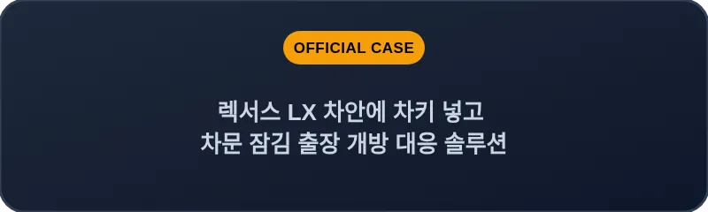 렉서스 LX 차안에 차키 넣고 차문 잠김 출장 개방 대응 솔루션