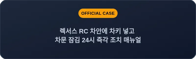 렉서스 RC 차안에 차키 넣고 차문 잠김 24시 즉각 조치 매뉴얼