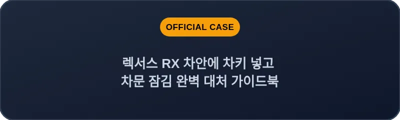 렉서스 RX 차안에 차키 넣고 차문 잠김 완벽 대처 가이드북