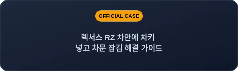 렉서스 RZ 차안에 차키 넣고 차문 잠김 해결 가이드