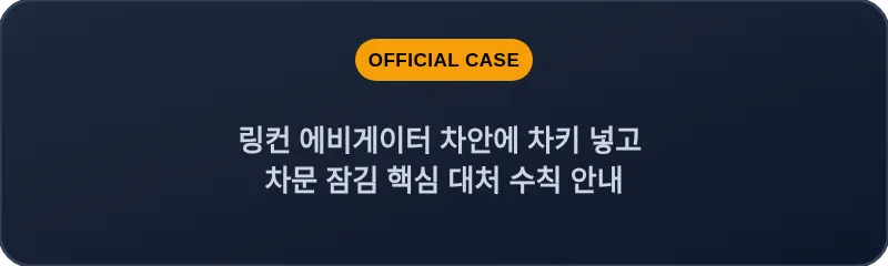 링컨 에비게이터 차안에 차키 넣고 차문 잠김 핵심 대처 수칙 안내