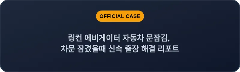 링컨 에비게이터 자동차 문잠김, 차문 잠겼을때 신속 출장 해결 리포트