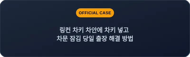 링컨 차키 차안에 차키 넣고 차문 잠김 당일 출장 해결 방법