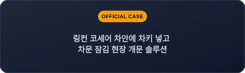링컨 코세어 차안에 차키 넣고 차문 잠김 현장 개문 솔루션