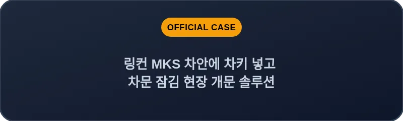 링컨 MKS 차안에 차키 넣고 차문 잠김 현장 개문 솔루션