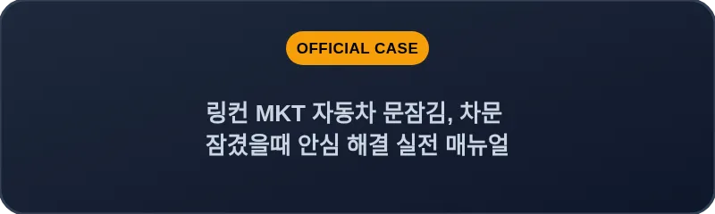 링컨 MKT 자동차 문잠김, 차문 잠겼을때 안심 해결 실전 매뉴얼