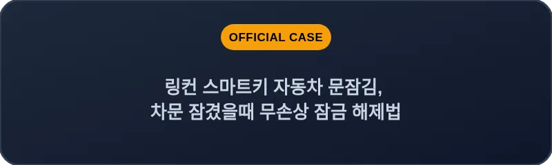 링컨 스마트키 자동차 문잠김, 차문 잠겼을때 무손상 잠금 해제법