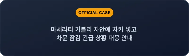 마세라티 기블리 차안에 차키 넣고 차문 잠김 긴급 상황 대응 안내
