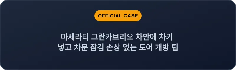 마세라티 그란카브리오 차안에 차키 넣고 차문 잠김 손상 없는 도어 개방 팁