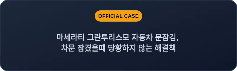 마세라티 그란투리스모 자동차 문잠김, 차문 잠겼을때 당황하지 않는 해결책