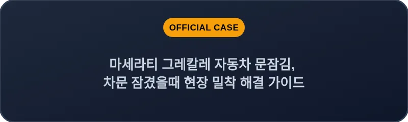 마세라티 그레칼레 자동차 문잠김, 차문 잠겼을때 현장 밀착 해결 가이드