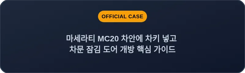 마세라티 MC20 차안에 차키 넣고 차문 잠김 도어 개방 핵심 가이드