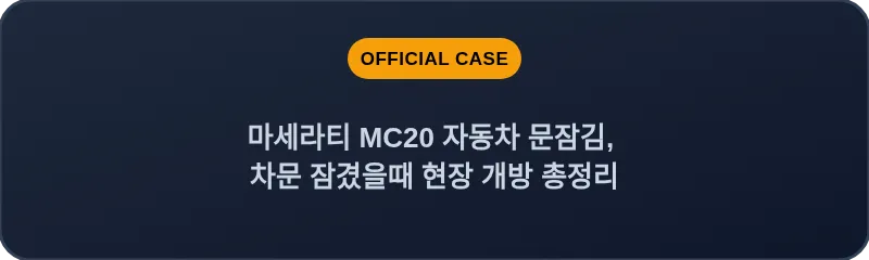 마세라티 MC20 자동차 문잠김, 차문 잠겼을때 현장 개방 총정리