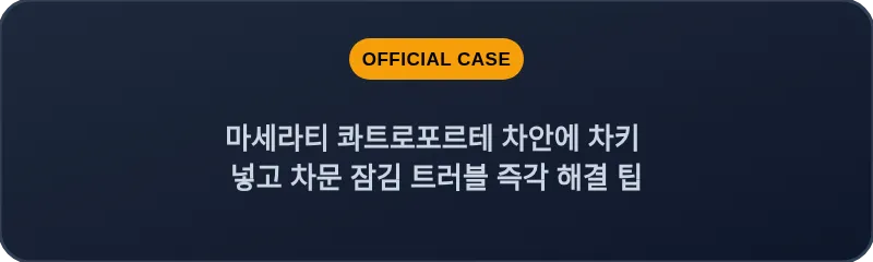 마세라티 콰트로포르테 차안에 차키 넣고 차문 잠김 트러블 즉각 해결 팁