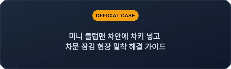 미니 클럽맨 차안에 차키 넣고 차문 잠김 현장 밀착 해결 가이드