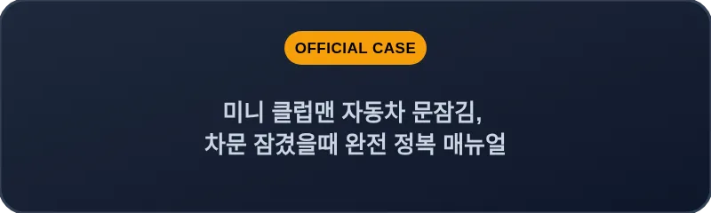 미니 클럽맨 자동차 문잠김, 차문 잠겼을때 완전 정복 매뉴얼