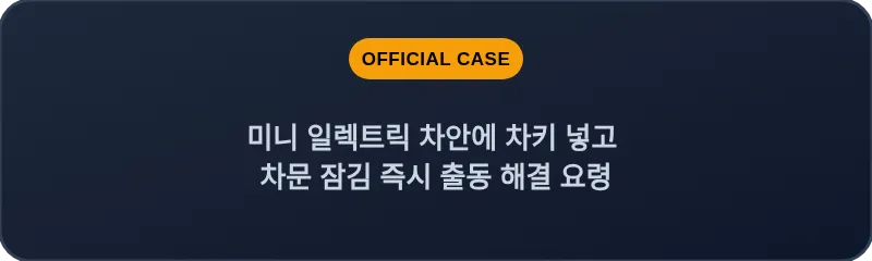 미니 일렉트릭 차안에 차키 넣고 차문 잠김 즉시 출동 해결 요령