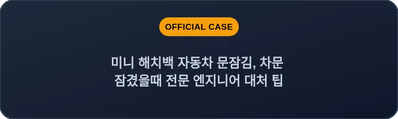 미니 해치백 자동차 문잠김, 차문 잠겼을때 전문 엔지니어 대처 팁