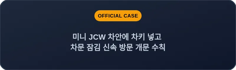 미니 JCW 차안에 차키 넣고 차문 잠김 신속 방문 개문 수칙