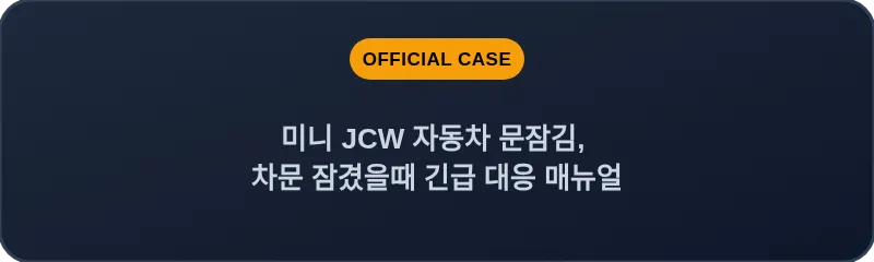 미니 JCW 자동차 문잠김, 차문 잠겼을때 긴급 대응 매뉴얼