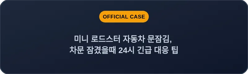 미니 로드스터 자동차 문잠김, 차문 잠겼을때 24시 긴급 대응 팁