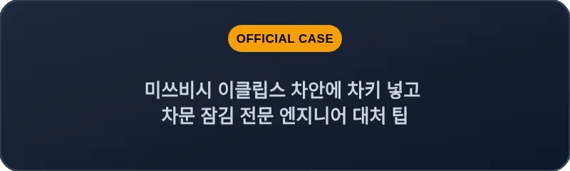 미쓰비시 이클립스 차안에 차키 넣고 차문 잠김 전문 엔지니어 대처 팁