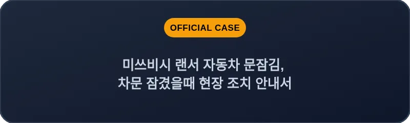 미쓰비시 랜서 자동차 문잠김, 차문 잠겼을때 현장 조치 안내서