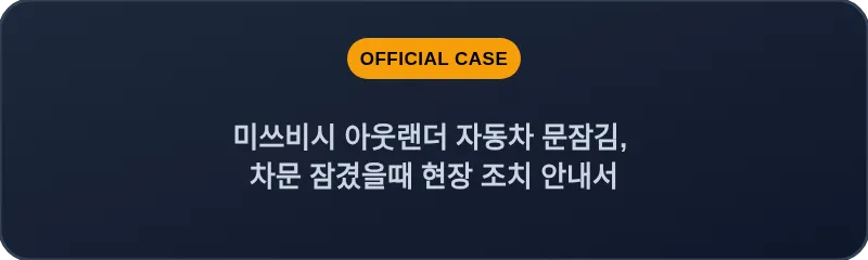 미쓰비시 아웃랜더 자동차 문잠김, 차문 잠겼을때 현장 조치 안내서