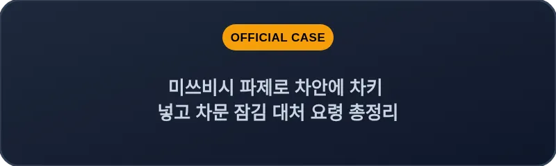 미쓰비시 파제로 차안에 차키 넣고 차문 잠김 대처 요령 총정리