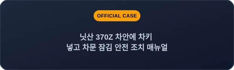 닛산 370Z 차안에 차키 넣고 차문 잠김 안전 조치 매뉴얼
