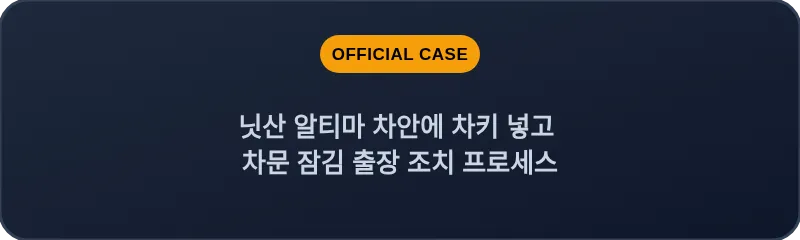 닛산 알티마 차안에 차키 넣고 차문 잠김 출장 조치 프로세스