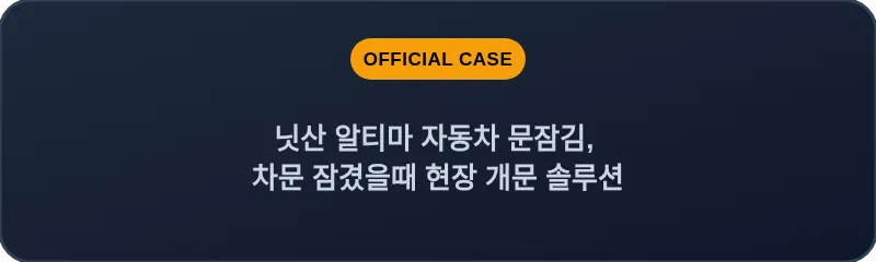 닛산 알티마 자동차 문잠김, 차문 잠겼을때 현장 개문 솔루션