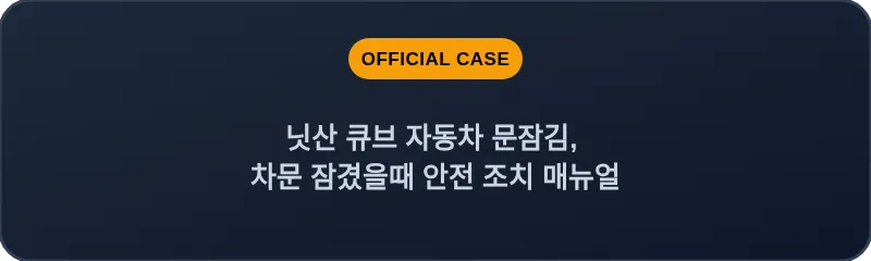 닛산 큐브 자동차 문잠김, 차문 잠겼을때 안전 조치 매뉴얼