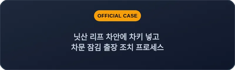 닛산 리프 차안에 차키 넣고 차문 잠김 출장 조치 프로세스