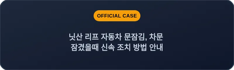 닛산 리프 자동차 문잠김, 차문 잠겼을때 신속 조치 방법 안내
