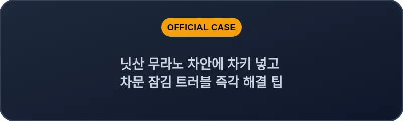닛산 무라노 차안에 차키 넣고 차문 잠김 트러블 즉각 해결 팁