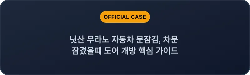 닛산 무라노 자동차 문잠김, 차문 잠겼을때 도어 개방 핵심 가이드