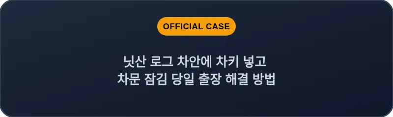 닛산 로그 차안에 차키 넣고 차문 잠김 당일 출장 해결 방법