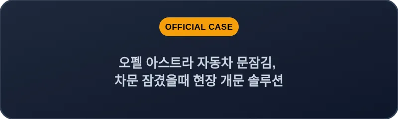 오펠 아스트라 자동차 문잠김, 차문 잠겼을때 현장 개문 솔루션