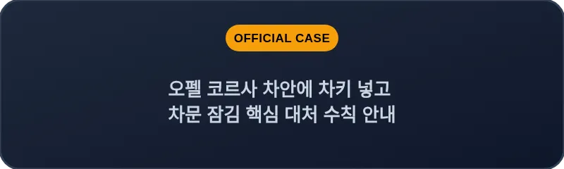 오펠 코르사 차안에 차키 넣고 차문 잠김 핵심 대처 수칙 안내